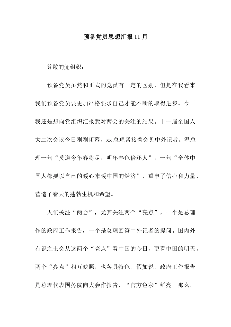 预备党员思想汇报11月_第1页