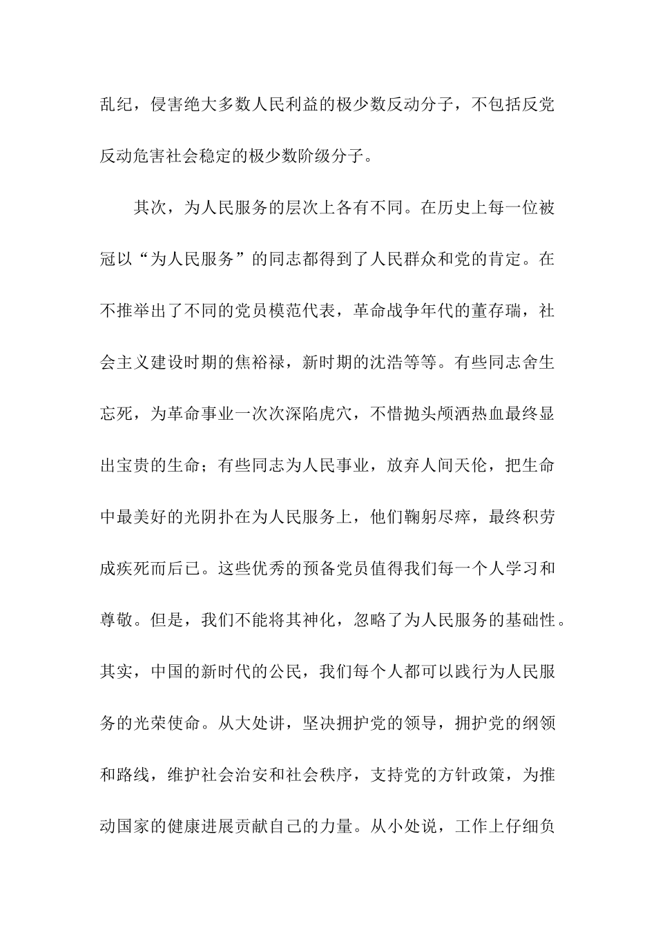 预备党员思想汇报1000字坚定为人民服务的信念_第2页