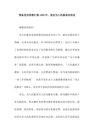 预备党员思想汇报1000字坚定为人民服务的信念