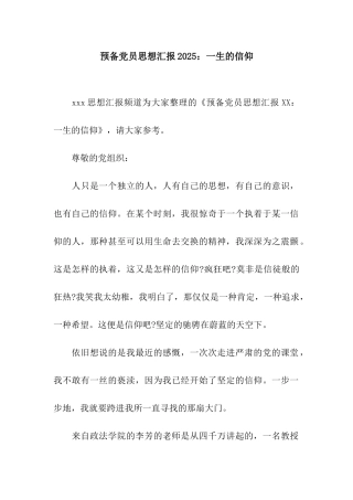 预备党员思想汇报2025一生的信仰