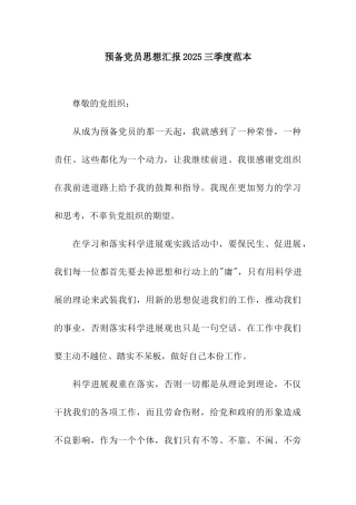 预备党员思想汇报2025三季度范本