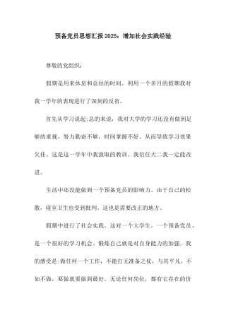 预备党员思想汇报2025增加社会实践经验