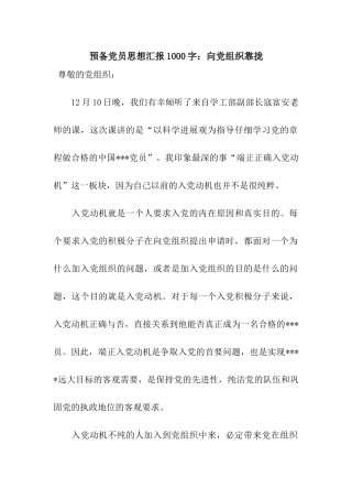 预备党员思想汇报1000字向党组织靠拢