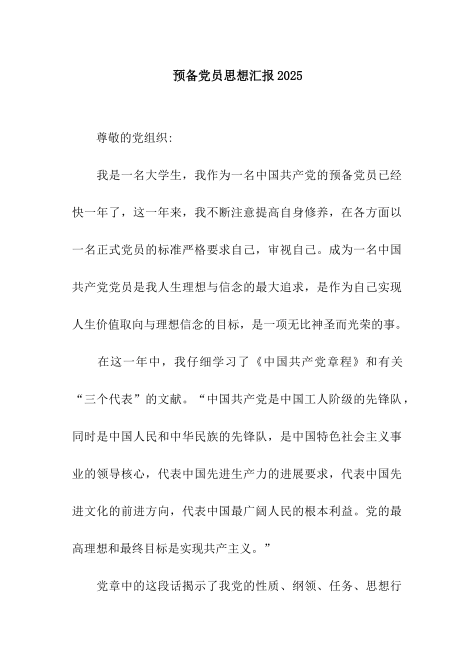 预备党员思想汇报2025_第1页