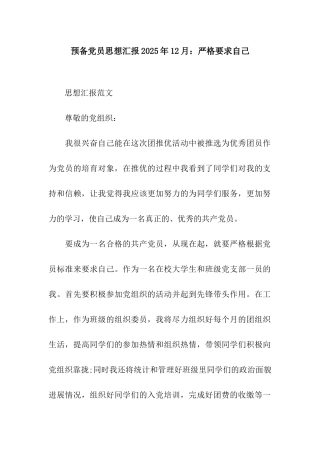 预备党员思想汇报2025年12月严格要求自己