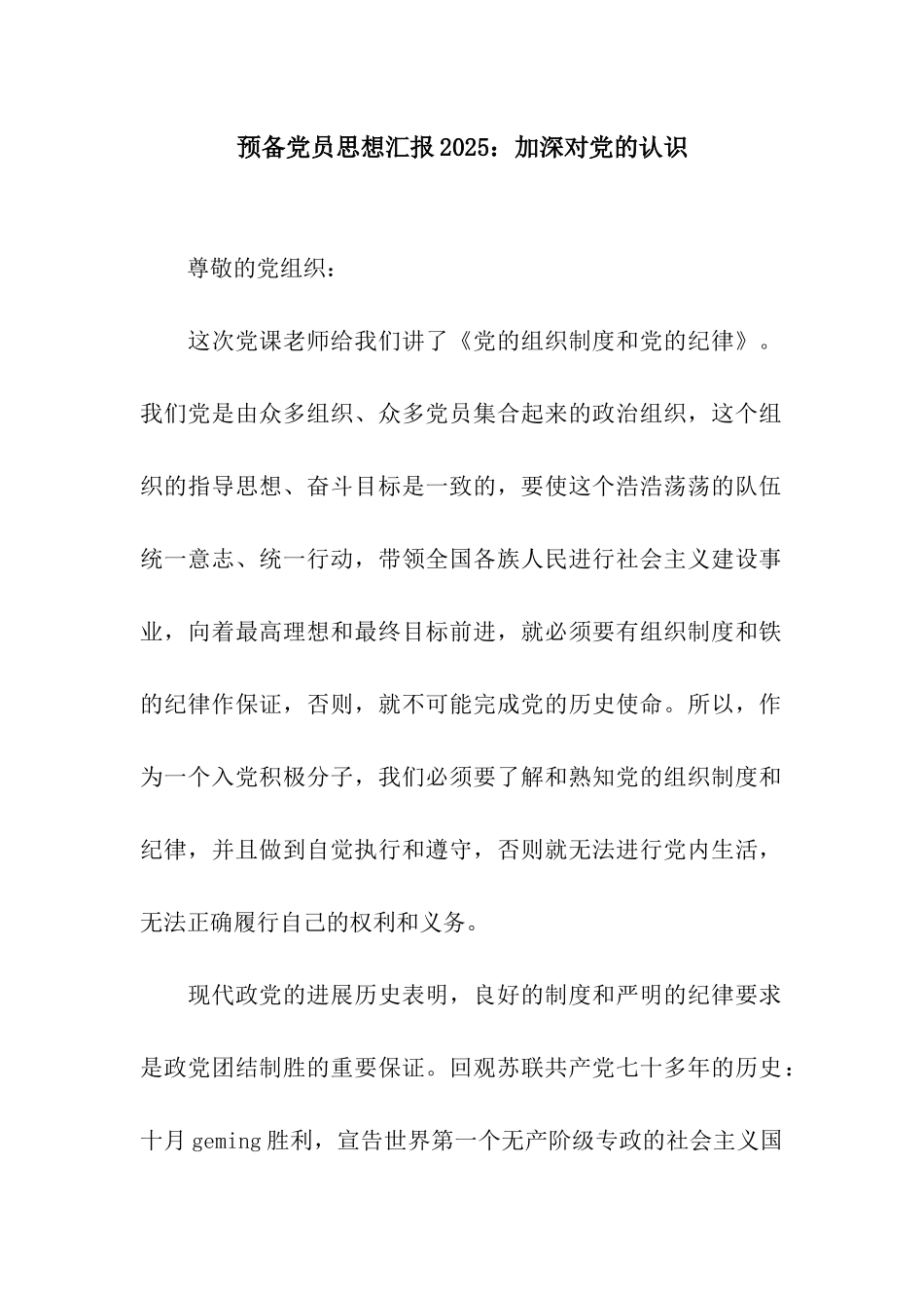 预备党员思想汇报2025加深对党的认识_第1页
