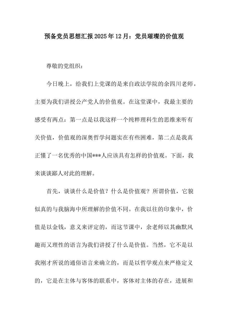 预备党员思想汇报2025年12月党员璀璨的价值观_第1页