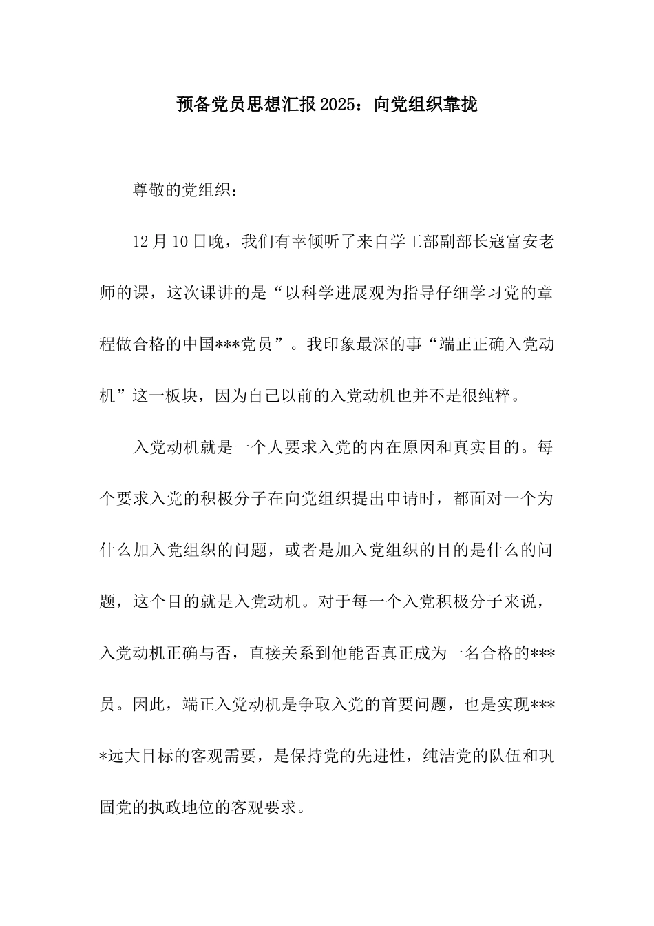 预备党员思想汇报2025向党组织靠拢_第1页