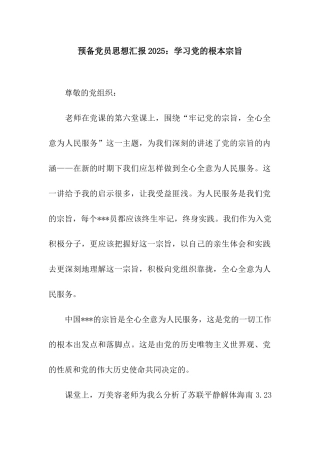 预备党员思想汇报2025学习党的根本宗旨