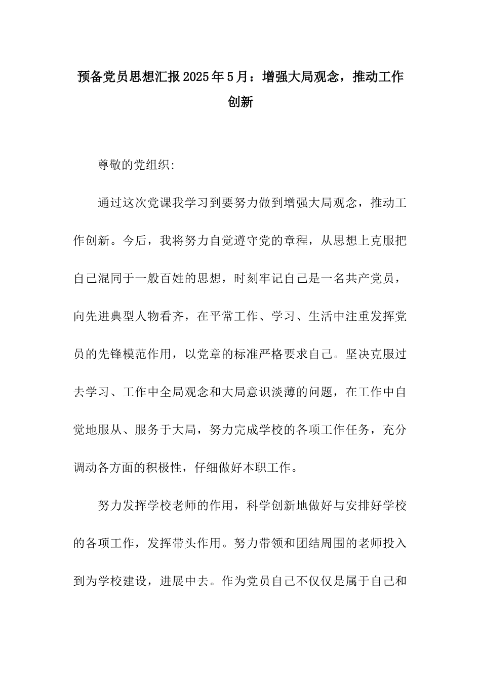 预备党员思想汇报2025年5月增强大局观念-推动工作创新_第1页
