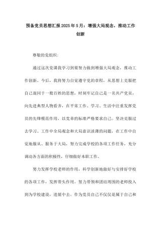 预备党员思想汇报2025年5月增强大局观念-推动工作创新