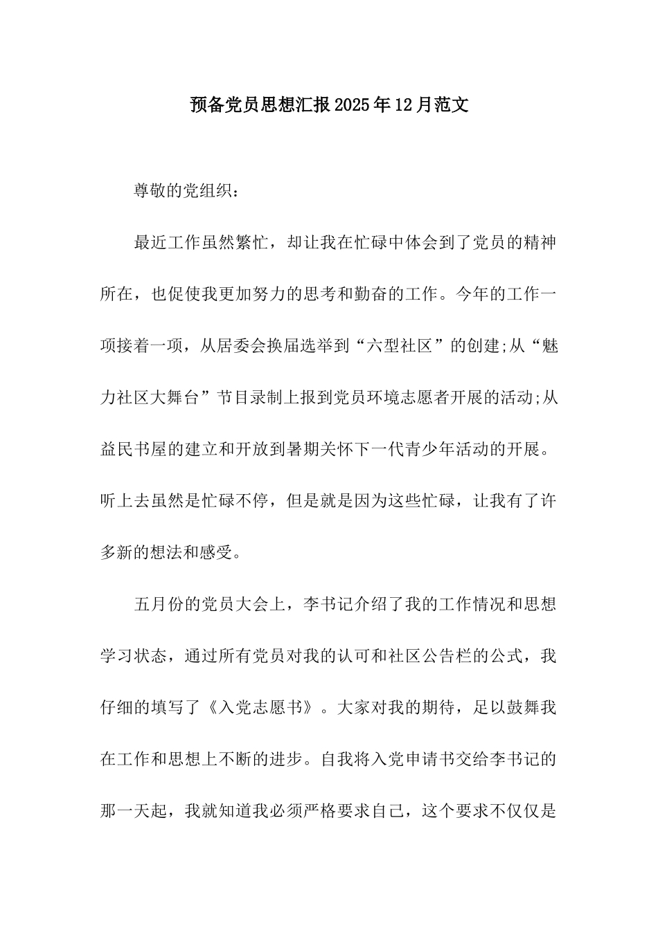 预备党员思想汇报2025年12月范文_第1页