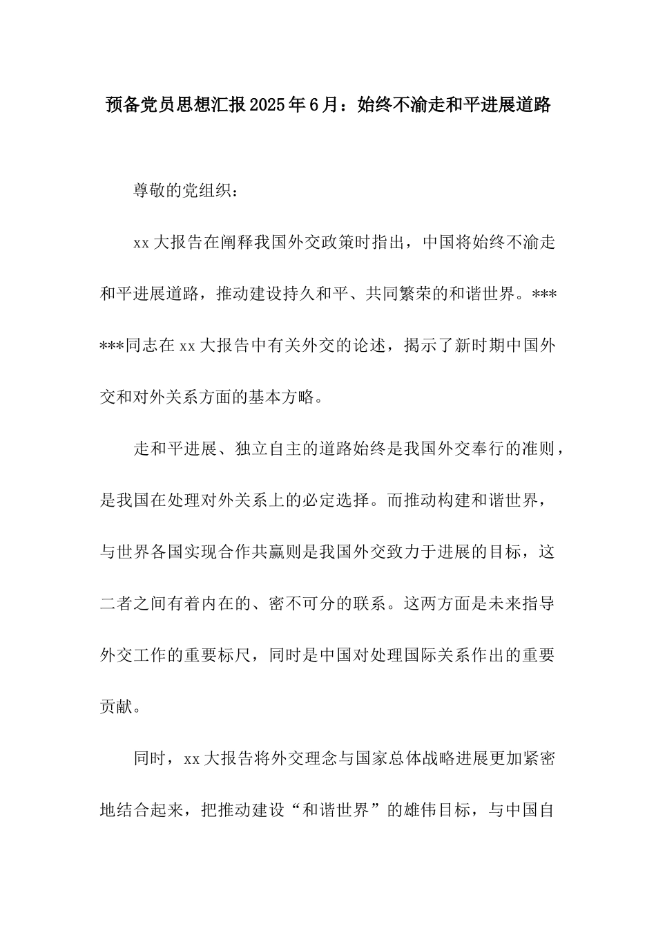 预备党员思想汇报2025年6月始终不渝走和平发展道路_第1页
