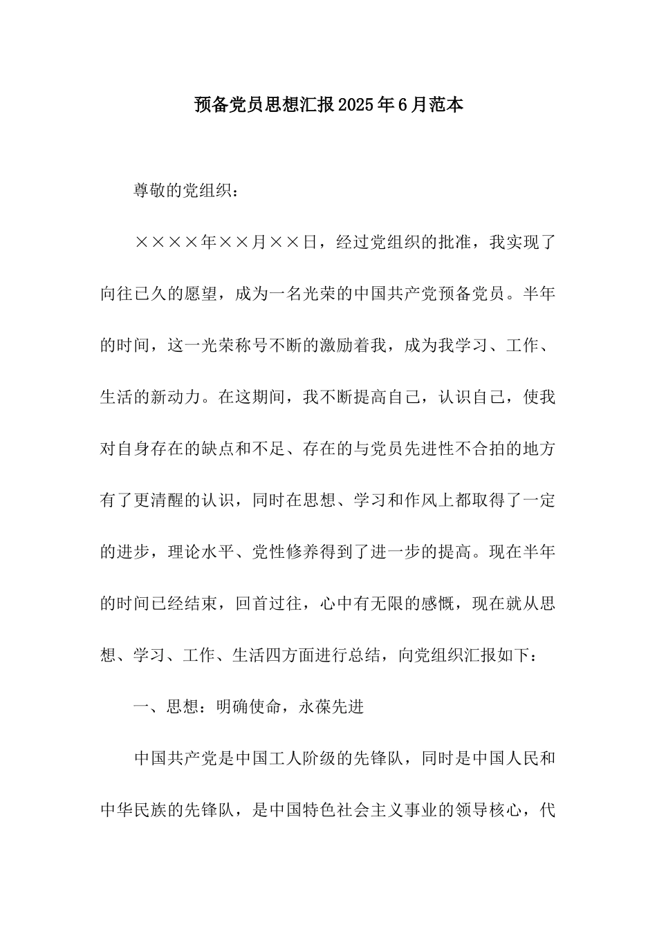 预备党员思想汇报2025年6月范本_第1页