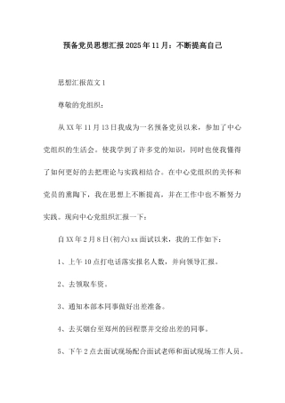 预备党员思想汇报2025年11月不断提高自己