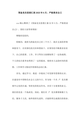预备党员思想汇报2025年6月严格要求自己