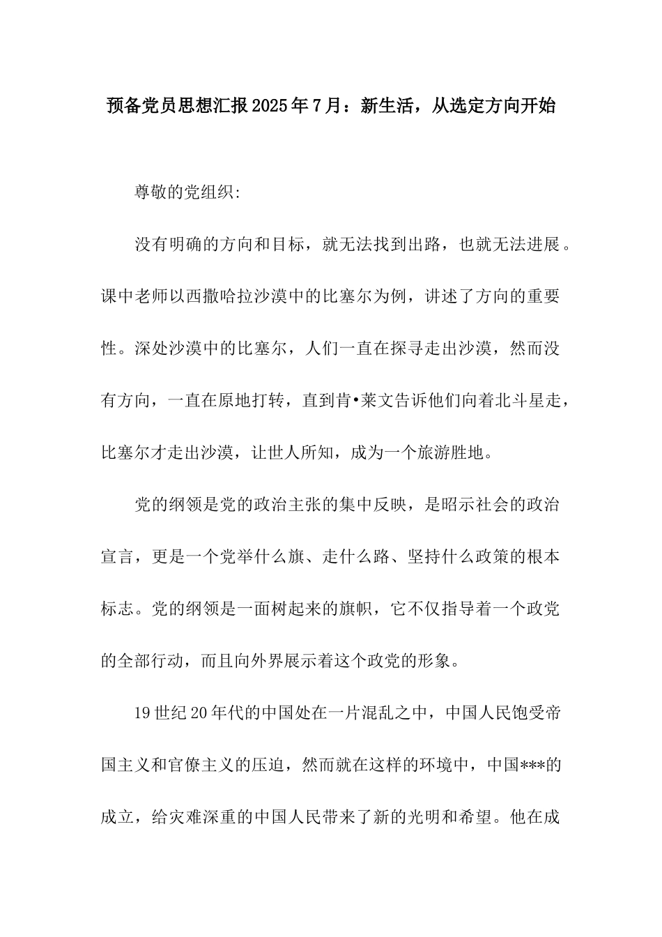 预备党员思想汇报2025年7月新生活-从选定方向开始_第1页