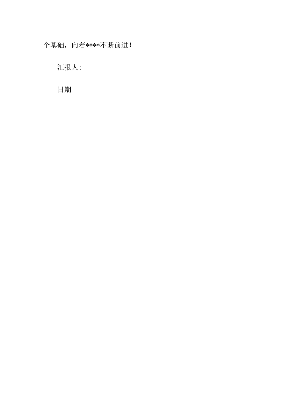预备党员思想汇报2025年7月新生活-从选定方向开始_第3页