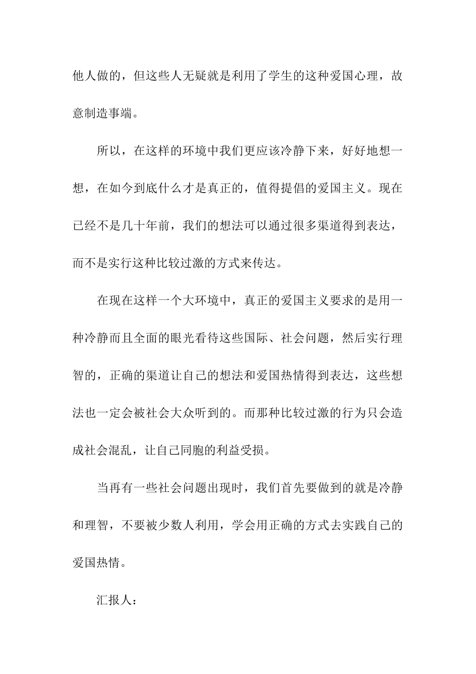 预备党员思想汇报2025年7月谈爱国主义的新内涵_第2页