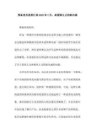 预备党员思想汇报2025年7月谈爱国主义的新内涵