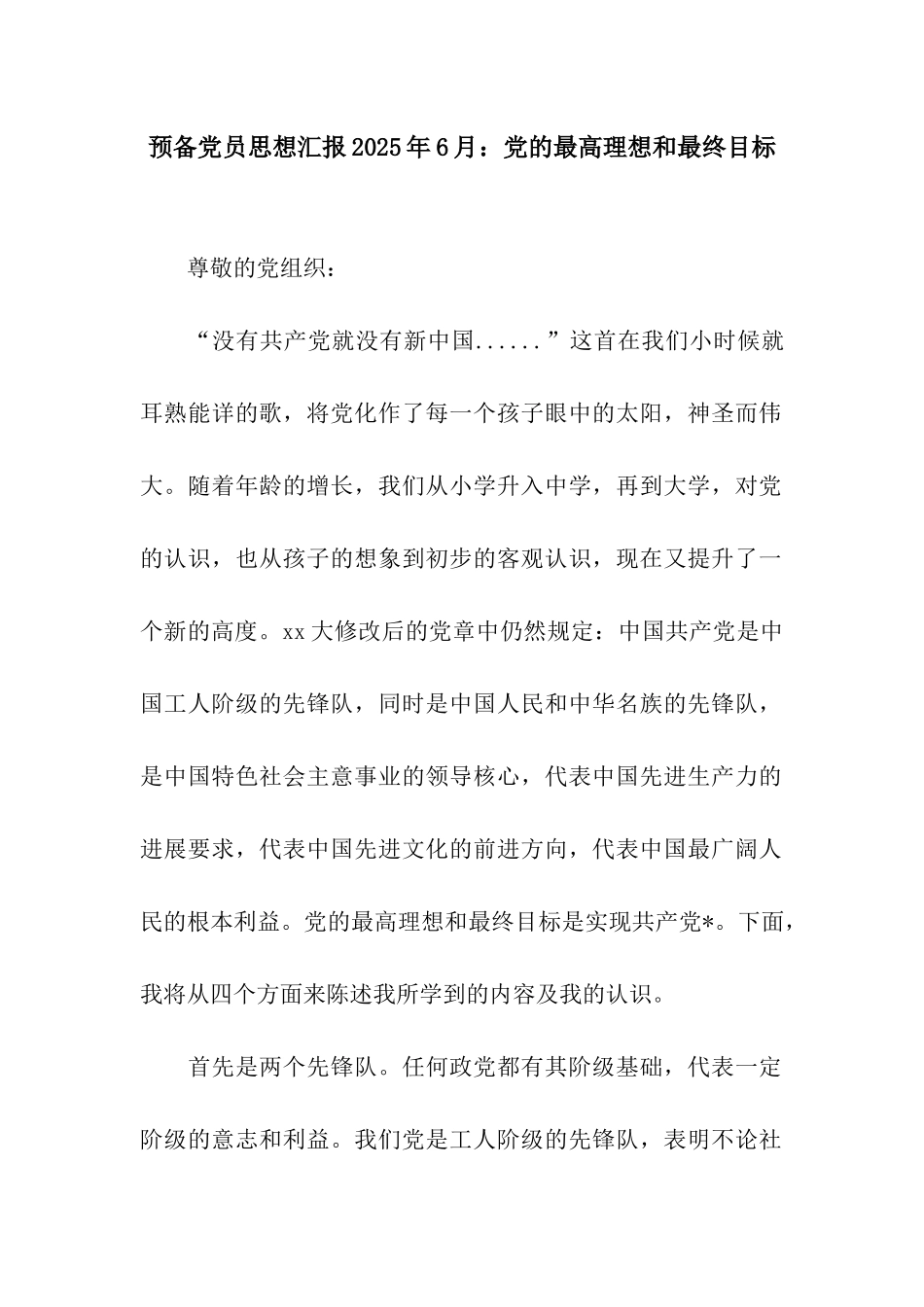 预备党员思想汇报2025年6月党的最高理想和最终目标_第1页