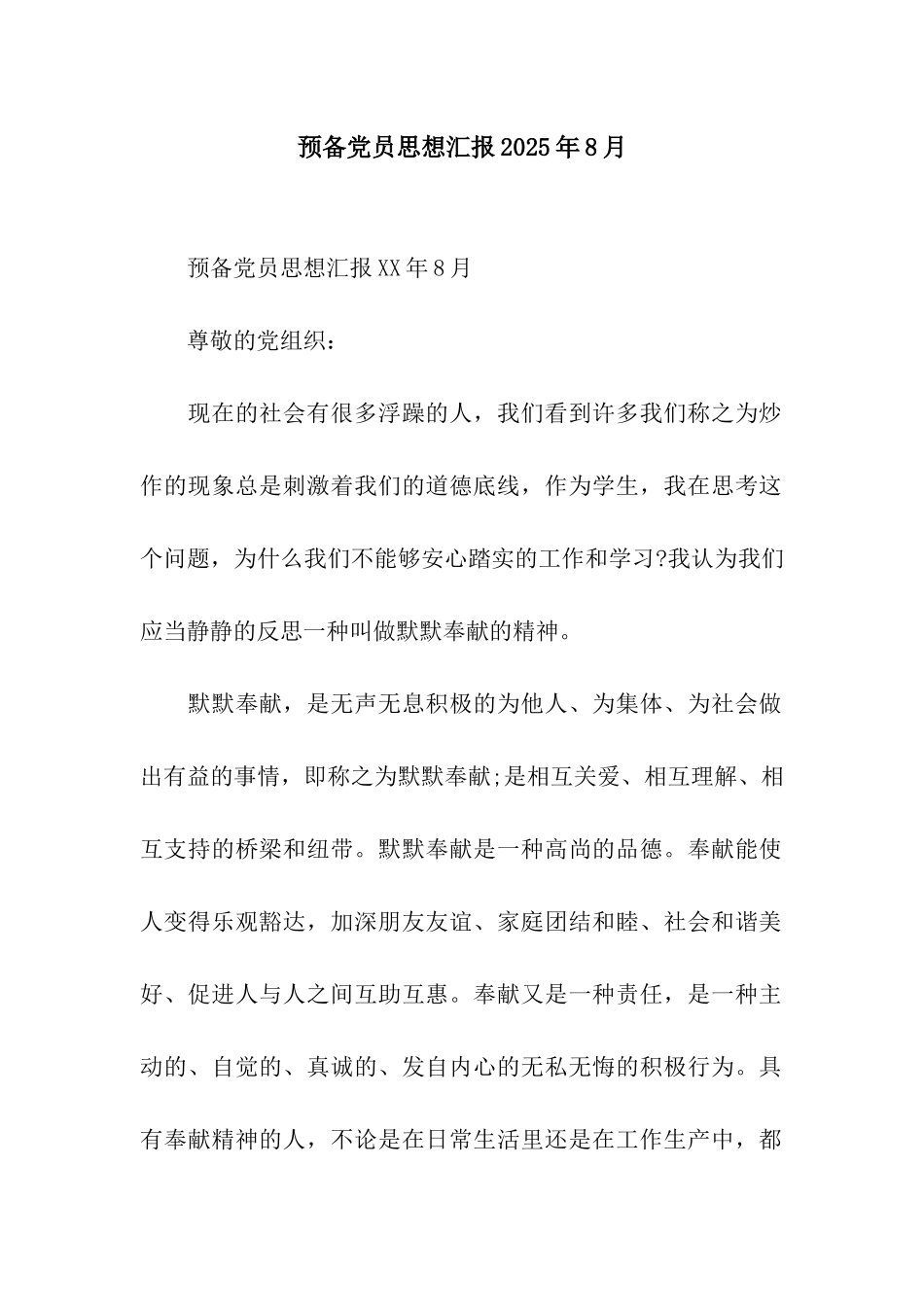 预备党员思想汇报2025年8月_第1页