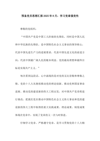 预备党员思想汇报2025年8月学习党章强党性