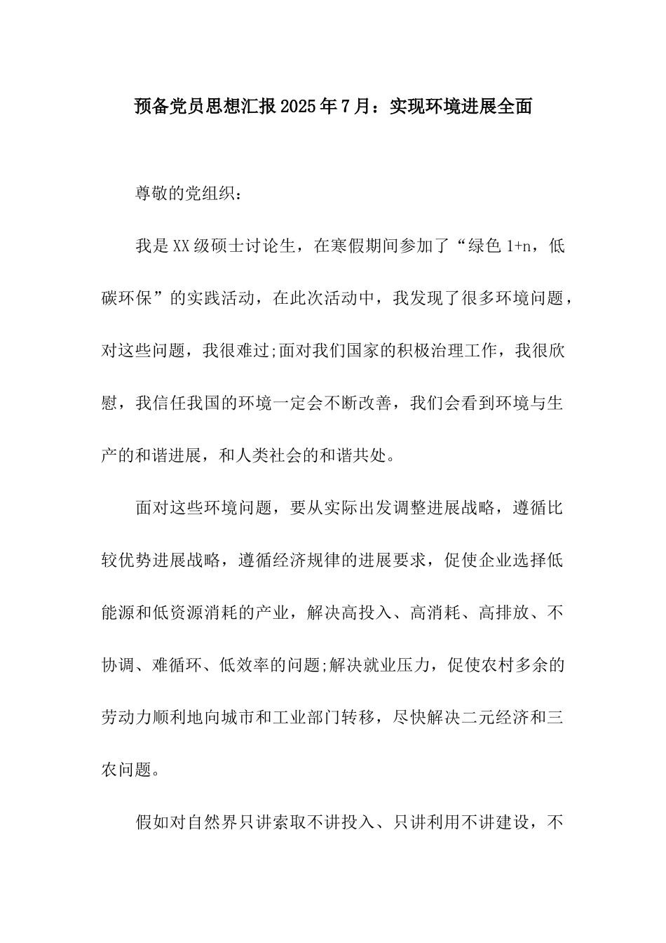 预备党员思想汇报2025年7月实现环境发展全面_第1页