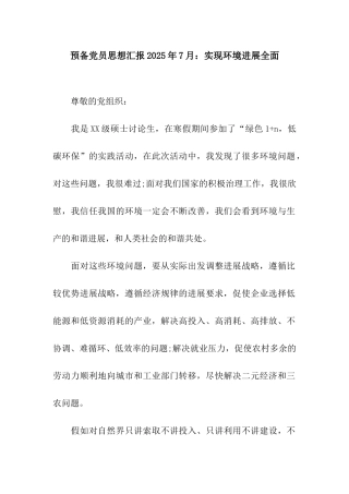 预备党员思想汇报2025年7月实现环境发展全面