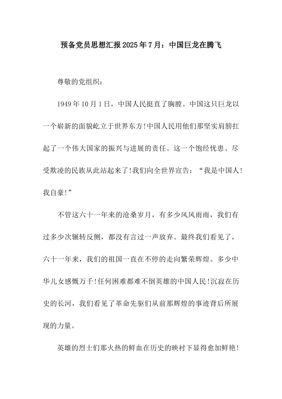 预备党员思想汇报2025年7月中国巨龙在腾飞_第1页