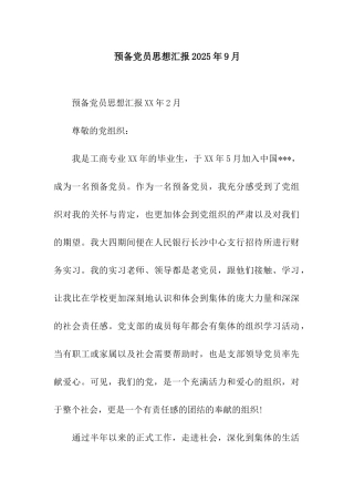 预备党员思想汇报2025年9月