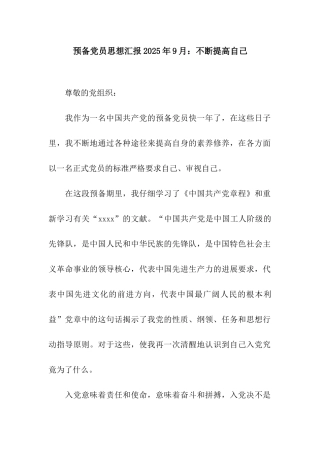 预备党员思想汇报2025年9月不断提高自己