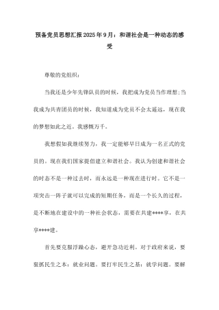 预备党员思想汇报2025年9月和谐社会是一种动态的感受