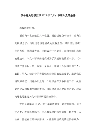 预备党员思想汇报2025年7月申请入党的条件