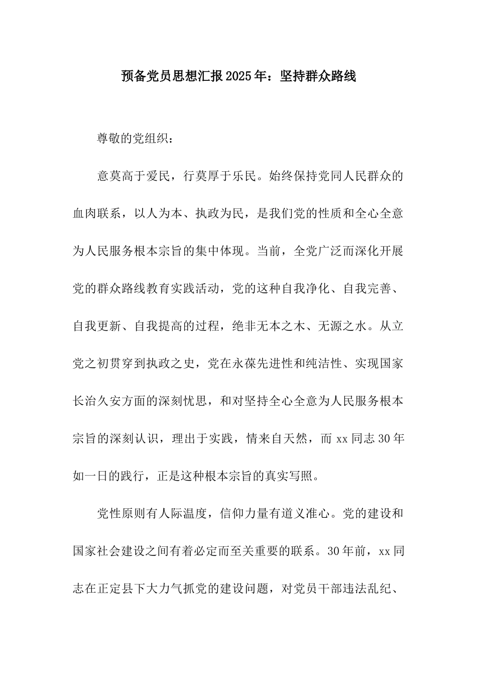 预备党员思想汇报2025年坚持群众路线_第1页