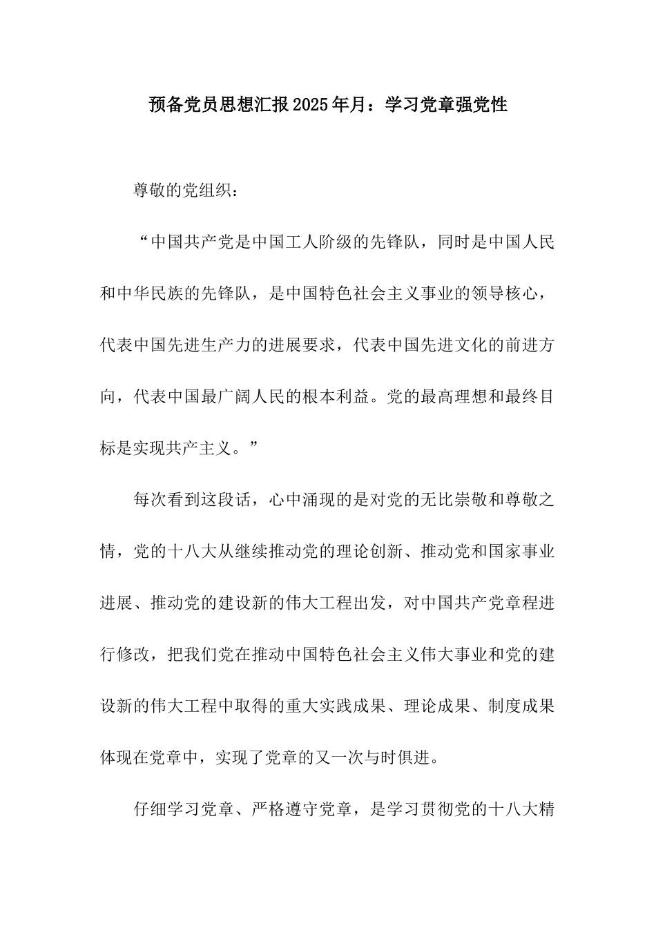 预备党员思想汇报2025年月学习党章强党性_第1页