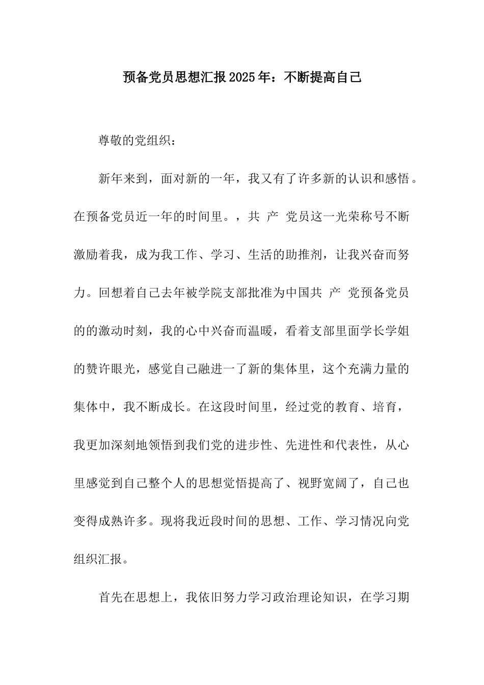 预备党员思想汇报2025年不断提高自己_第1页
