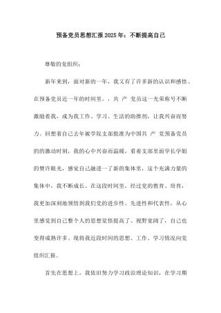 预备党员思想汇报2025年不断提高自己