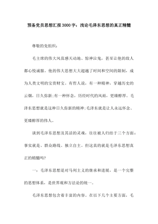 预备党员思想汇报3000字浅论毛泽东思想的真正精髓