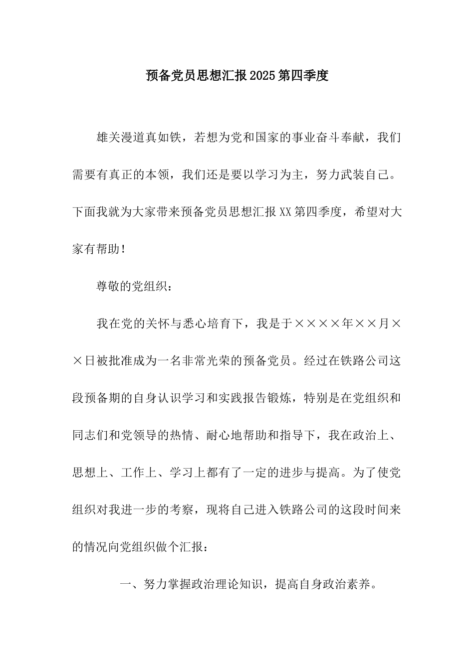 预备党员思想汇报2025第四季度_第1页