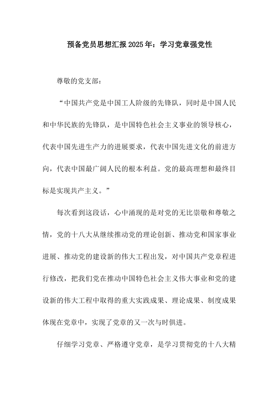 预备党员思想汇报2025年学习党章强党性_第1页