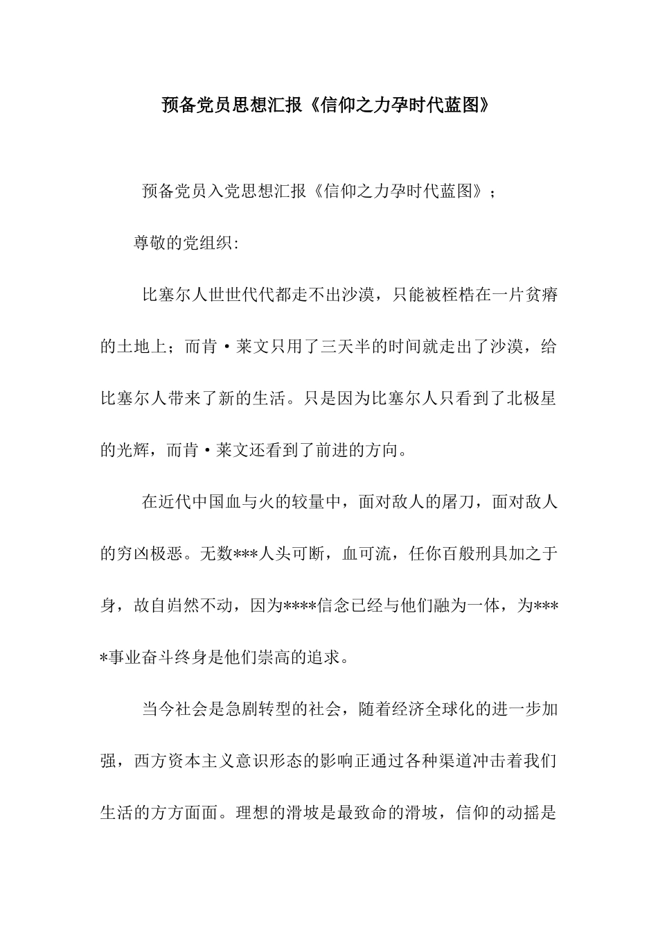 预备党员思想汇报《信仰之力孕时代蓝图》_第1页
