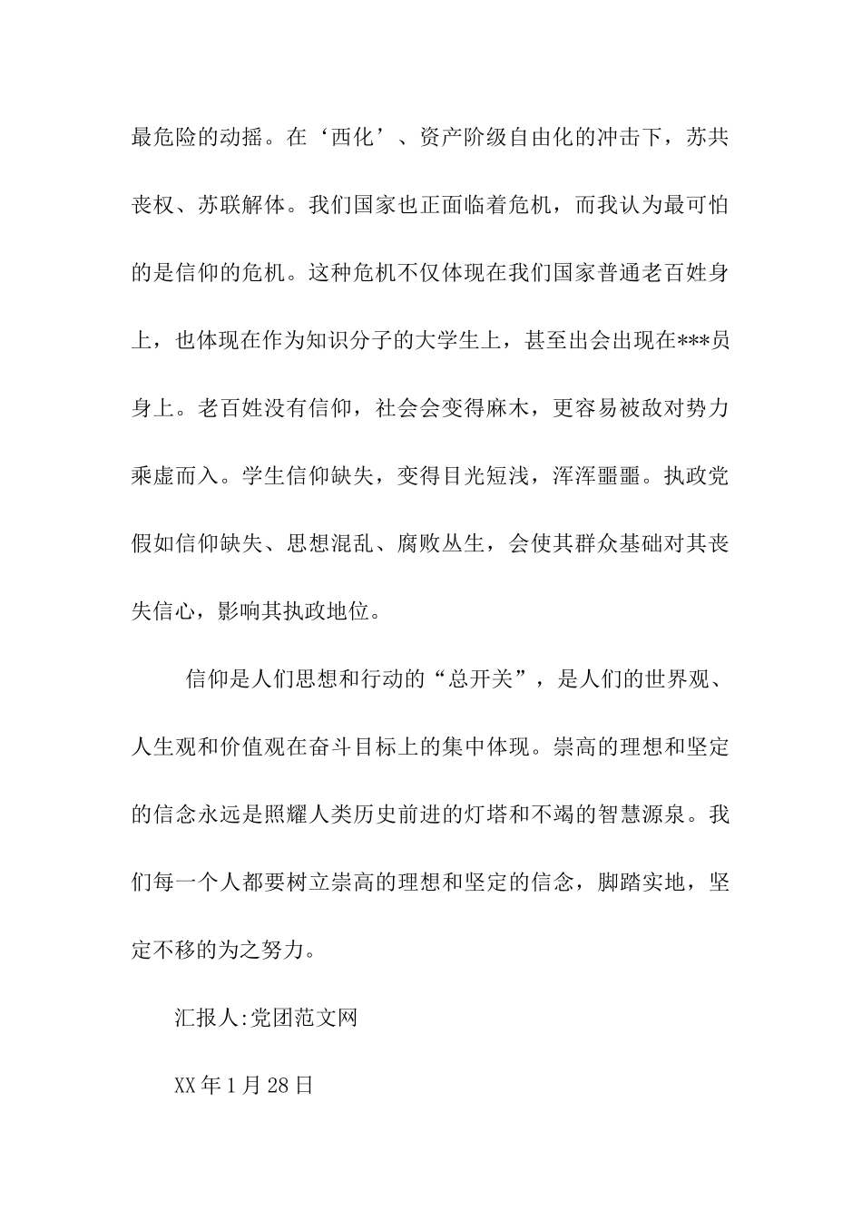 预备党员思想汇报《信仰之力孕时代蓝图》_第2页