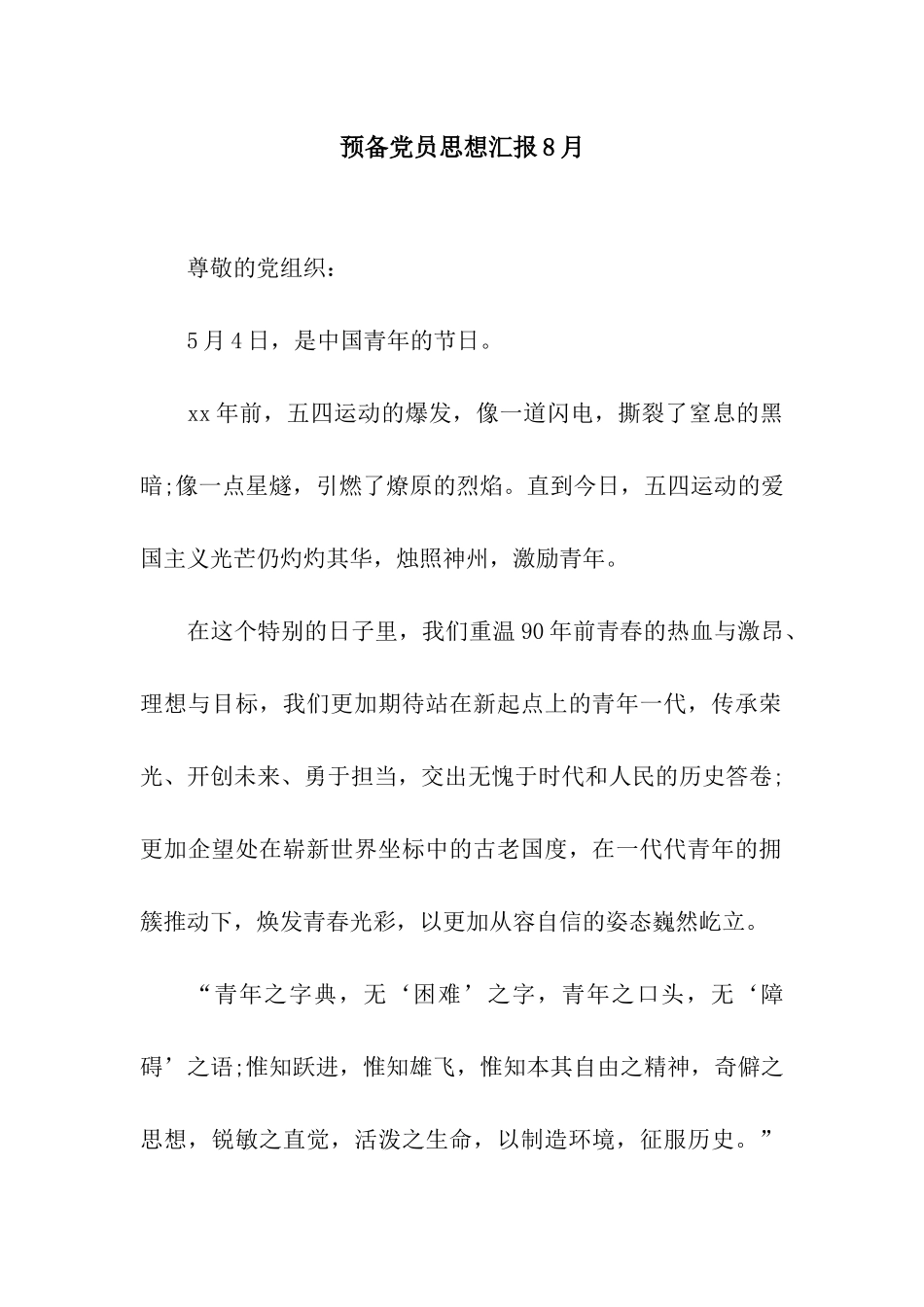 预备党员思想汇报8月_第1页