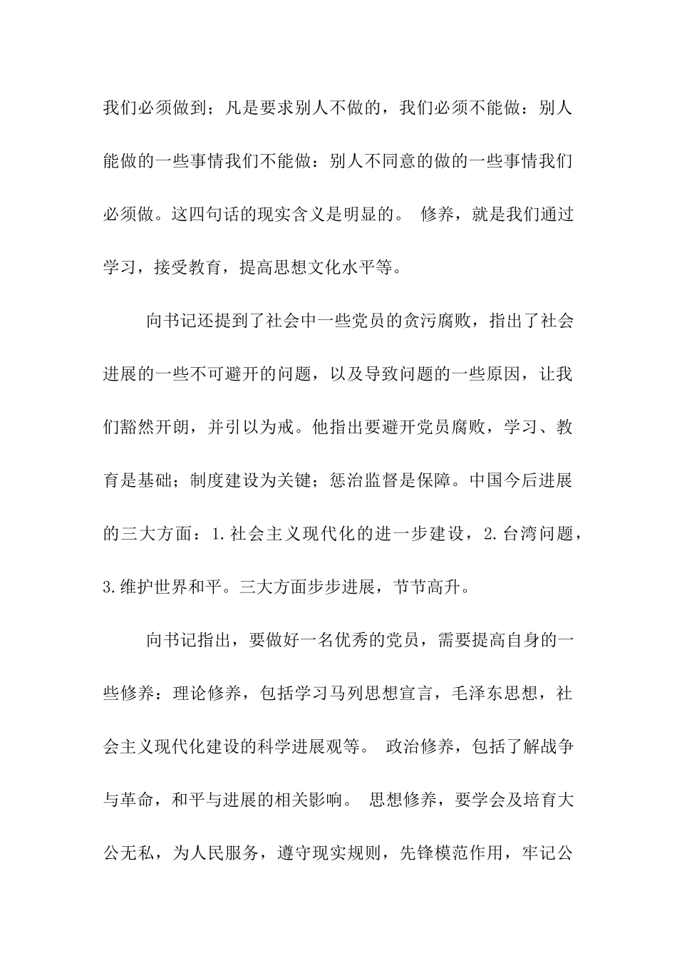 预备党员思想汇报《党性修养》学习收获_第2页