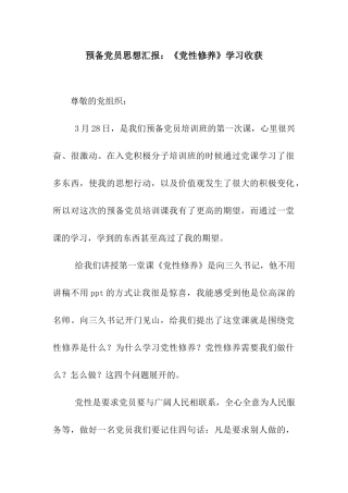 预备党员思想汇报《党性修养》学习收获