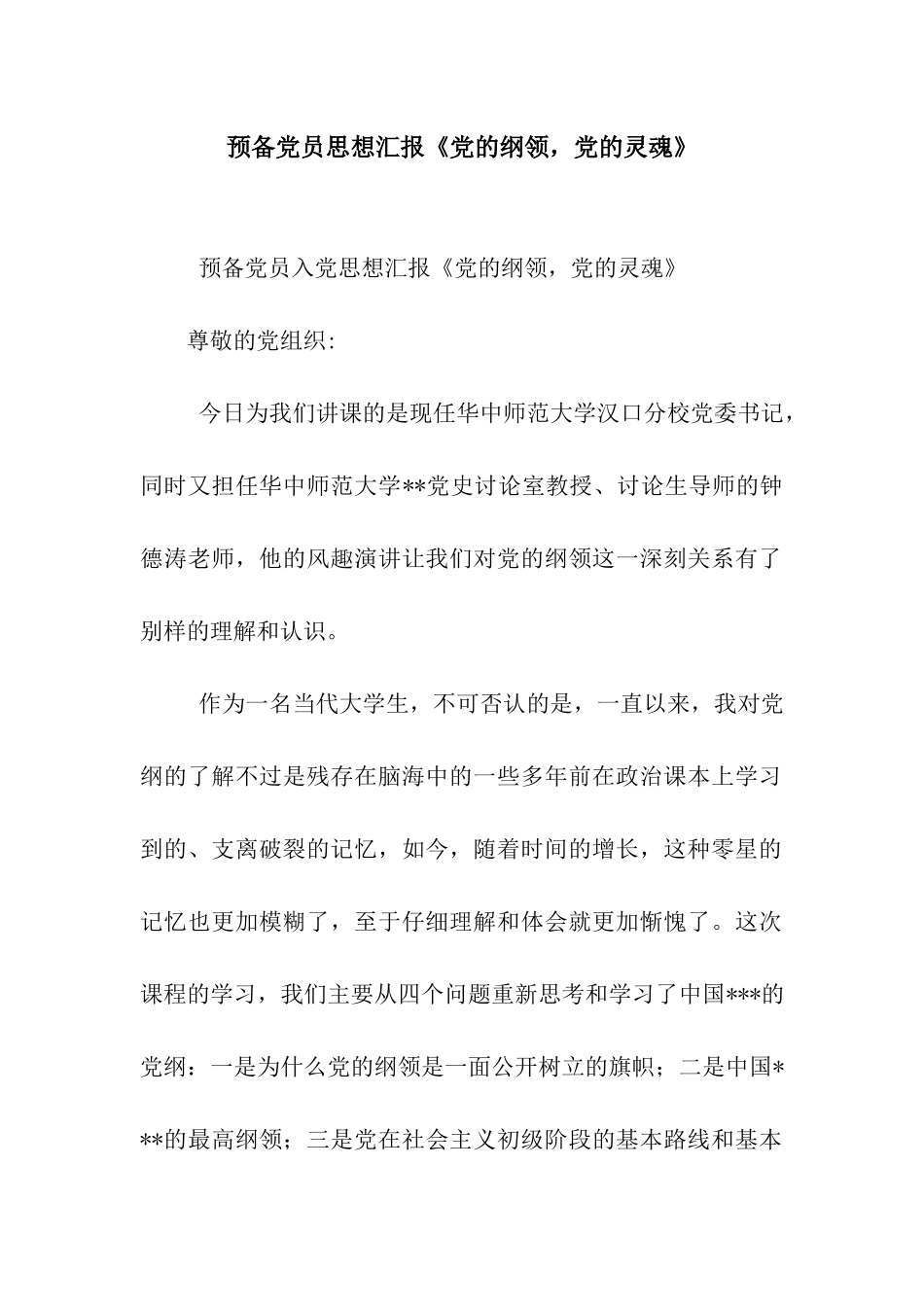 预备党员思想汇报《党的纲领-党的灵魂》_第1页