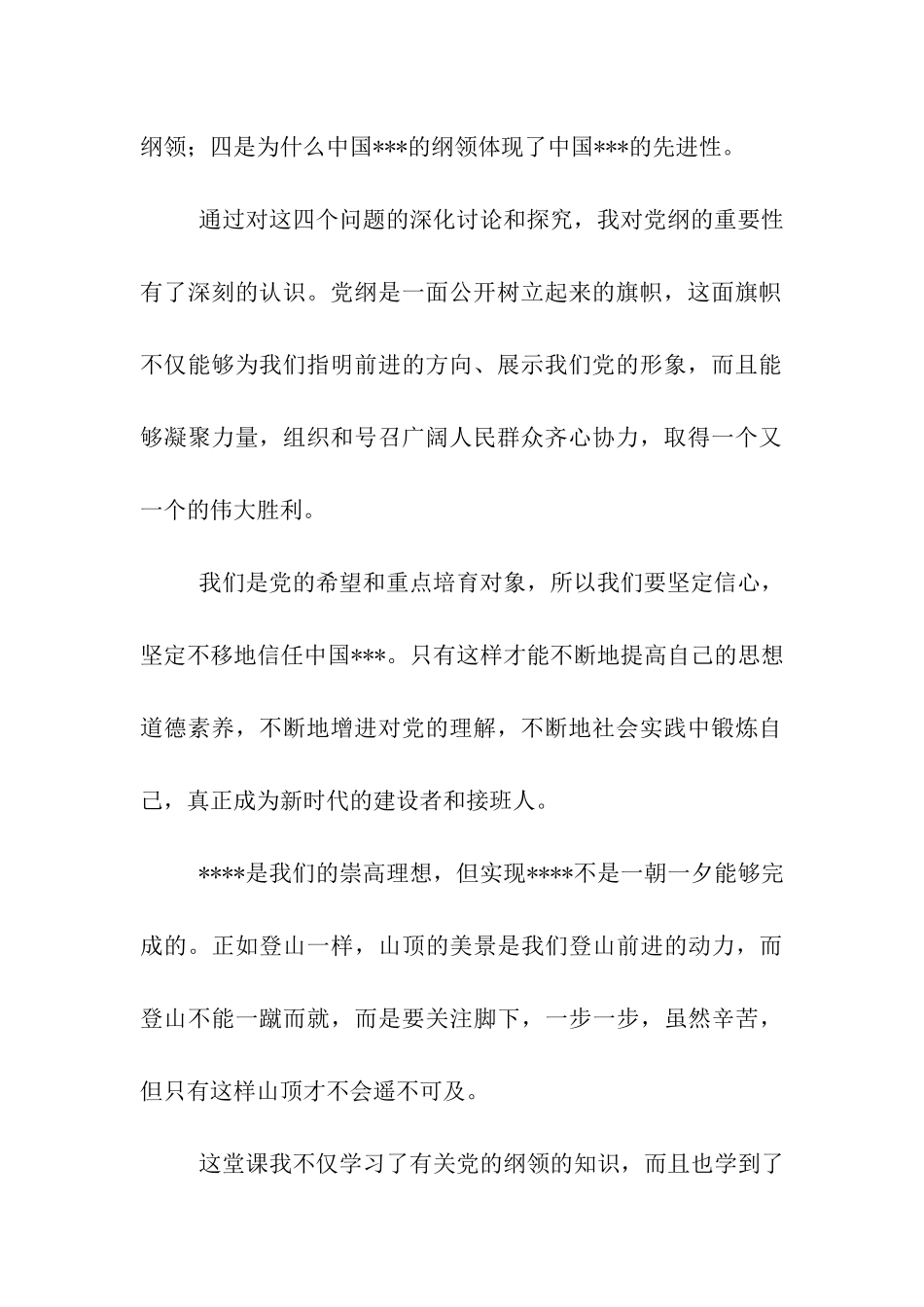 预备党员思想汇报《党的纲领-党的灵魂》_第2页