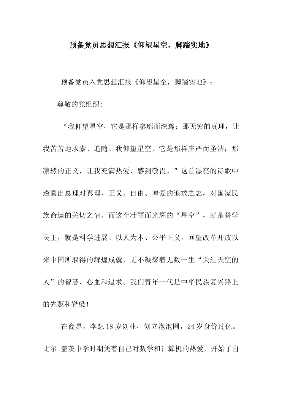 预备党员思想汇报《仰望星空-脚踏实地》_第1页