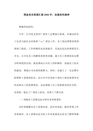 预备党员思想汇报3000字加强党性修养